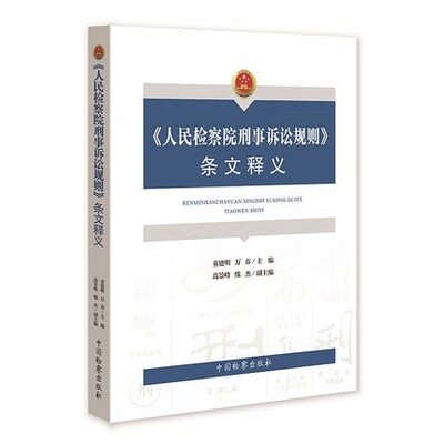正版现货 2020版 人民检察院刑事诉讼规则 条文释义 童建明 万春 中国检察出版社 9787510224072