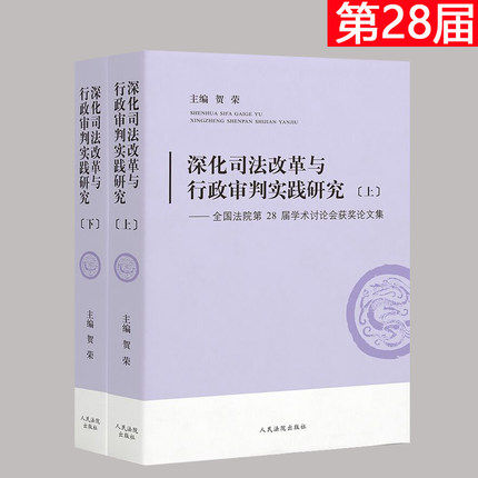 现货 深化司法改革与行政审判实践研究 全国法院第28届学术讨论会获奖论文集（上下册）贺荣 主编 人民法院出版社 9787510917707