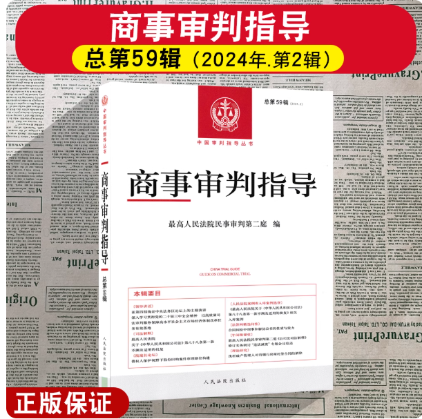 正版2025新 商事审判指导总第59辑 2024年第2辑 最高人民法院民事审判第二庭 编 人民法院出版社