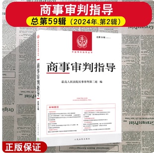 正版2025新 商事审判指导总第59辑 2024年第2辑 最高人民法院民事审判第二庭 编 人民法院出版社