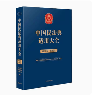 2023新书 中国民法典适用大全 商事卷.信托法 扩展卷法规汇编关联规定条文释义指导案例类案检索法律实务书籍 人民法院出版社