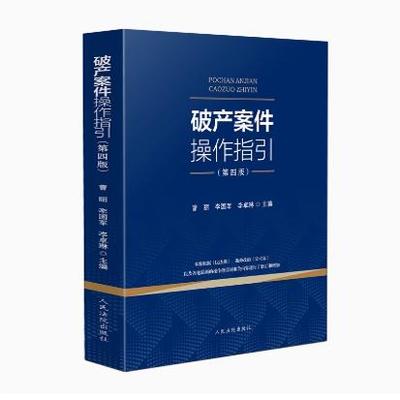 正版2024新 破产案件操作指引 第四版 曹丽 李国军 新修订 税收债权审查 担保债权民间借贷债权 破产实务 人民法院出版社