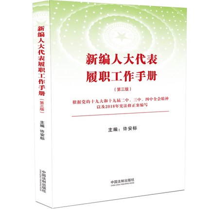 正版 2020 新编人大代表履职工作手册（第三版）许安标 中国法制出版社 9787521612004