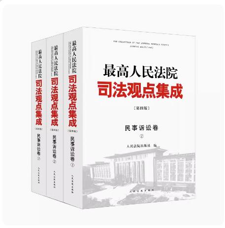 正版2023新 最高人民法院司法观点集成 民事诉讼卷 第四版4版 全3册 律师法律实务案例司法解释法律书籍全套人民法院9787510937859