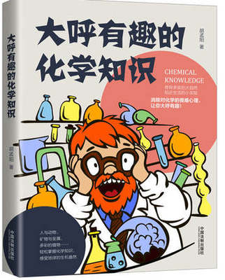 正版 大呼有趣的化学知识 趣知识系列 胡孟阳 中国法制出版社 9787521602159