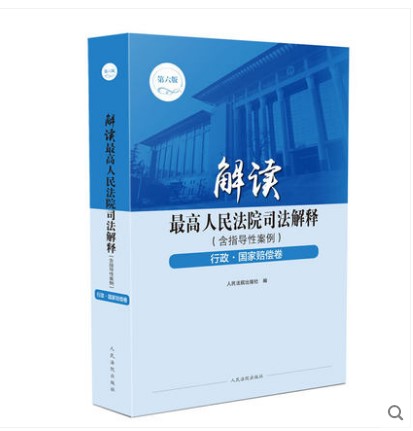 正版2019年解读最高人民法院司法解释含指导性案例行政国家赔偿卷法律法规司法解释法院实务案例书籍人民法院出版社9787510925214
