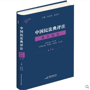 社 第1册朱庆育中国民主法制出版 9787516226964 条文选注 中国民法典评注