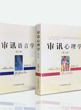 吴克利 审讯心理学+审讯语言学 第三版 可搭配公诉语言学 镜头下的讯问 吴克利/著 中国检察出版社