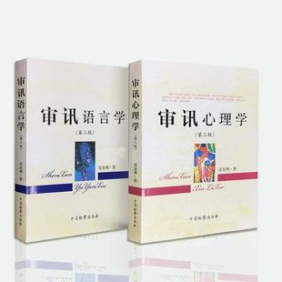 吴克利 审讯心理学+审讯语言学 第三版 可搭配公诉语言学 镜头下的讯问 吴克利/著 中国检察出版社