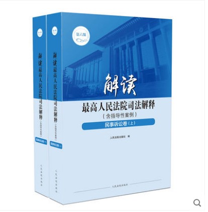 正版 2019年解读最高人民法院司法解释含指导性案例 民事诉讼卷 法律法规司法解释法院实务案例书籍人民法院出版社9787510925269