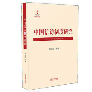 中國法制出版 正版 社9787521601053 舒曉琴主編 中國信訪制度研究 現貨 2019新書