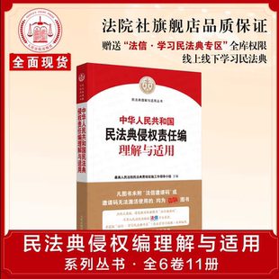 人民法院出版 正版 中华人民共和国民法典侵权责任编理解与适用 2020新 社 现货