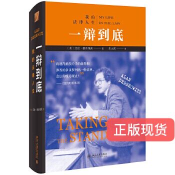 正版现货  一辩到底 我的法律人生 艾伦德肖维茨 北京大学出版社 9787301306826怎么看?