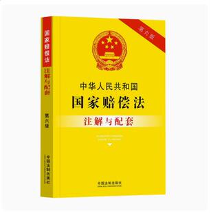 正版2023中华人民共和国国家赔偿法注解与配套第六版法律法规司法解释条文注解国家赔偿法法律条文国家赔偿法法律书籍法律基础知识