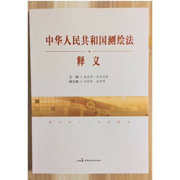 正版现货  中华人民共和国测绘法释义 中国民主法制出版社 9787516215265
