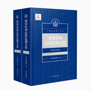 正版2025新书 刑事审判法律法规全集 上下册 现行有效刑事法律法规工具书 刑事审判词典中国审判实务 人民法院出版社978751094373