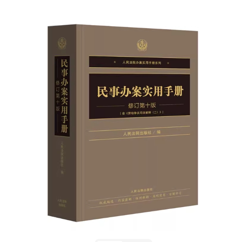 2025新版 民事办案实用手册 修订第十版 人民法院办案实用手册系列 民事编民事诉讼编 法律法规民事办案人员工具书 人民法院出版社