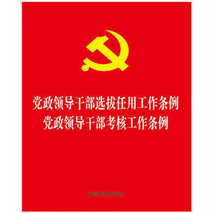 2019年版党政领导干部选拔任用工作条例 党政领导干部考核工作条例2合1(32开红皮烫金版)干部任用条例干部考核条例各区各部门执行