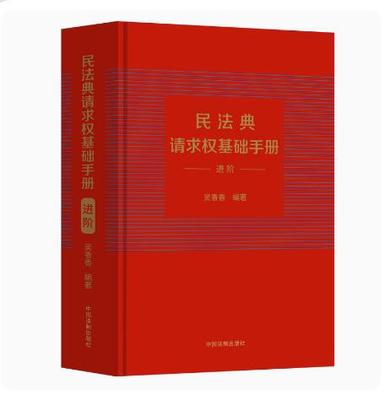 2023新书 民法典请求权基础手册（进阶）吴香香请求权基础方法适用模式 民法规范类型 检索方法 民法思维 鉴定式案例研习工具书