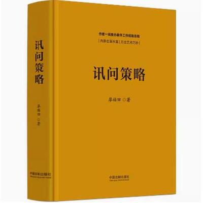 2024新 讯问策略 廖福田 著 一线查办案件工作经验总结 中国法治出版社