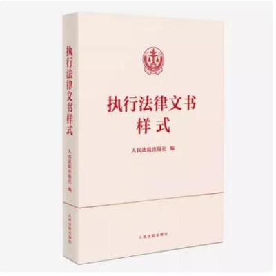 正版2024新书 执行法律文书样式 人民法院出版社编 人民法院出版社9787510942105