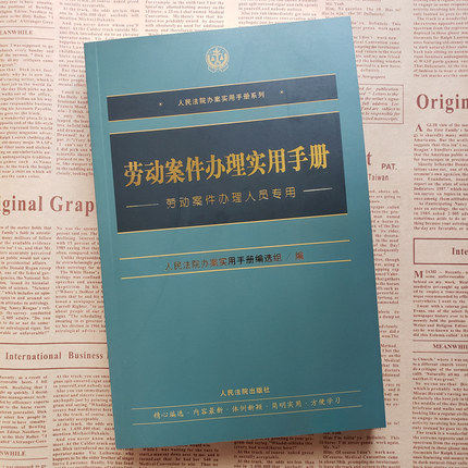 正版现货 2020新书 劳动案件办理实用手册 劳动案件办理人员专用 人民法院出版社9787510927621