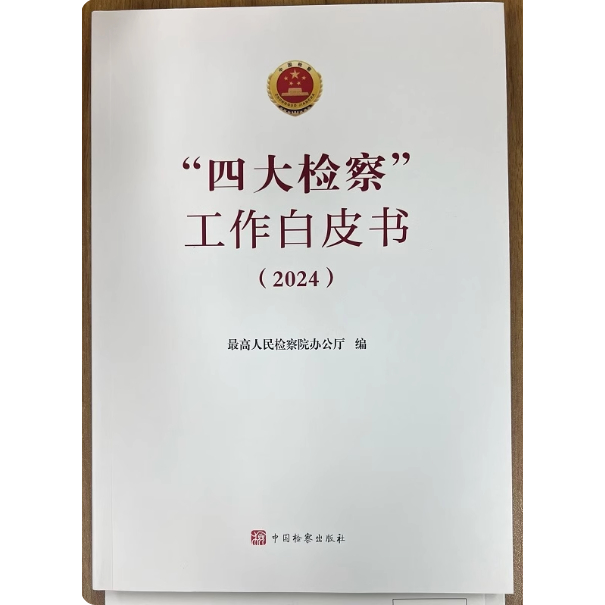 2025年新书《”四大检察“工作白皮书（2024）》 ISBN：9787510233142 中国检察出版社 作者：最高人民检察院办公厅 编