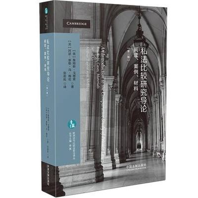 2021新书 私法比较研究导论 阅读 案例实务材料 詹姆斯·戈德雷 阿瑟·泰勒·冯·梅伦 判决书原文 物权法侵权 合同法不当得利