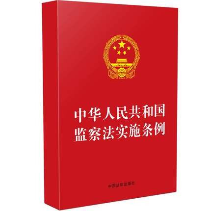 正版现货  中华人民共和国监察法 中华人民共和国监察法实施条例 大字版 2021年9月施行 中国法制出版社