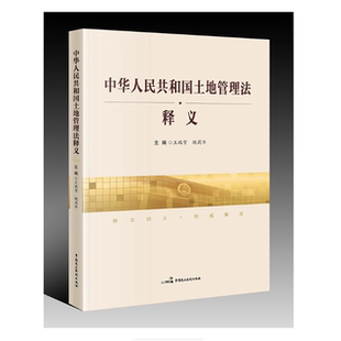 正版 中华人民共和国土地管理法释义 9787516220764 中国民主法制出版社