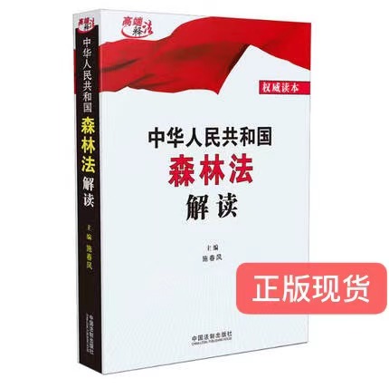 正版现货 2020中华人民共和国森林法解读 施春风 中国法制出版社 9787521613483