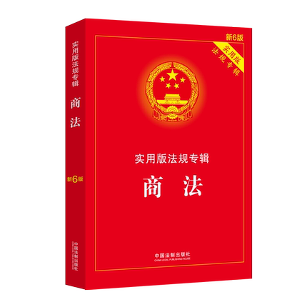 正版 2021新版商法实用版法规专辑新7版中华人民共和国商法法条新版含公司法合伙企业法企业破产法法律法规法律书籍