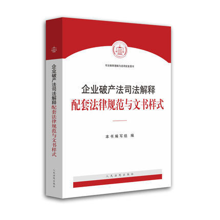 2019年新书企业破产法司法解释配套法律规范与文书样式人民法院出版社企业破产法三3司法解释法律法规汇编文书样式司法解释全套