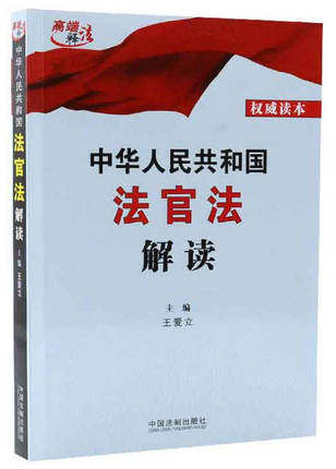 正版 2019年新书 中华人民共和国法官法解读 中国法制出版社 9787521602647