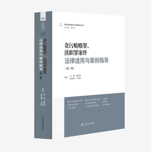 正版2026新书 贪污贿赂罪渎职罪案件法律适用与案例指导 第二版 程庆颐 刑事法律适用于案例指导丛书 人民法院出版社9787510949531