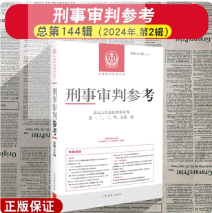 正版 刑事审判参考 总第144辑 2024年第2辑 刑审144辑 最高人民法院版刑事审判指导案例集 中国刑事办案实用手册 人民法院出版社