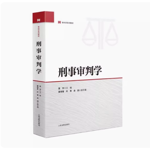 正版 2025新书 刑事审判学 贾宇 审判学系列教材 人民法院出版社 9787510943942
