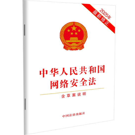 2025新 中华人民共和国网络安全法 含草案说明9787521656985中国法治出版社