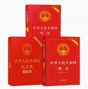 2023适用新民法典 正版 三本套 宪法典实用版 全套三本 最新 刑法 修订中华人民共和国民法典 宪法大字版 包含刑法修正案十一