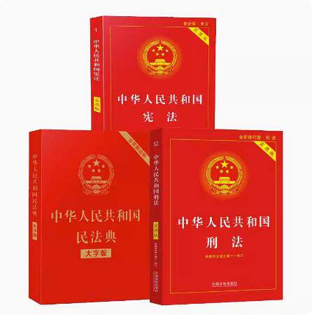 【三本套】正版2023适用新民法典+刑法+宪法大字版全套三本 最新修订中华人民共和国民法典 刑法 宪法典实用版 包含刑法修正案十一