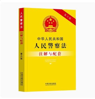 正版2023新书 中华人民共和国人民警察法注解与配套 第六版6版 新修订法律法规 重点法条 配套规定 法制出版社9787521637397