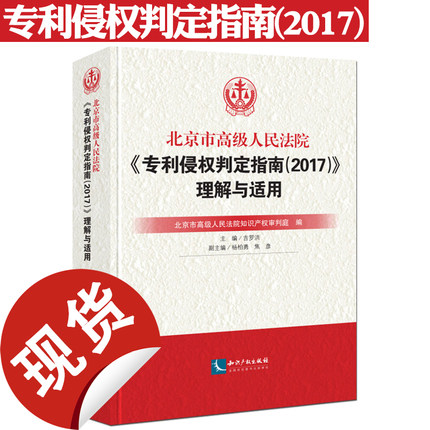 正版现货 2020版 北京市高级人民法院专利侵权判定指南 9787513045131  知识产权出版社