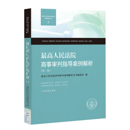 正版现货 最高人民法院商事审判指导案例解析 第二版 人民法院出版社 9787510926617
