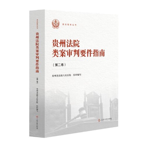 正版2026新 贵州法院类案审判要件指南 第二卷 贵州省高级人民法院 贵法智库丛书 高频民商事纠纷类案审判要件指南 人民法院出版社