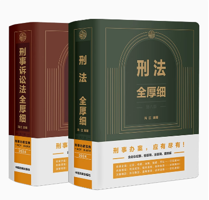 2024新版刑法全厚细第八版+刑事诉讼法全厚细第二版 冯江第8版 刑法刑事诉讼法及司法解释刑诉