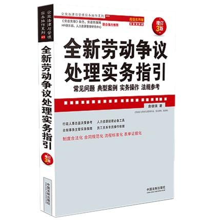 正版  劳动争议处理实务指引 法制出版社 9787521609288