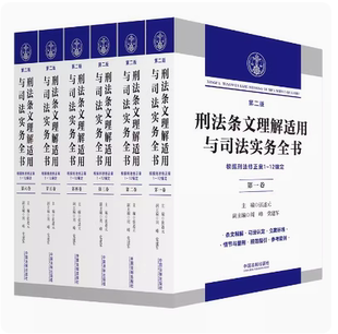 六本卷 第二版 条文释解立案标准规范指引 2024新 中国法制 12编定 刑法条文理解适用与司法实务全书 根据刑法修正案1 正版 张述元