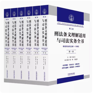 第二版 张述元 条文释解立案标准规范指引 正版 根据刑法修正案1 刑法条文理解适用与司法实务全书 2024新 六本卷 12编定 中国法制