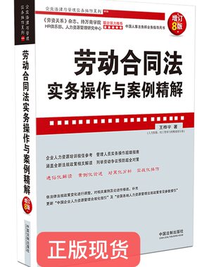 现货正版 劳动合同法实务操作与案例精解【增订8版】中国法制出版社 9787521612288