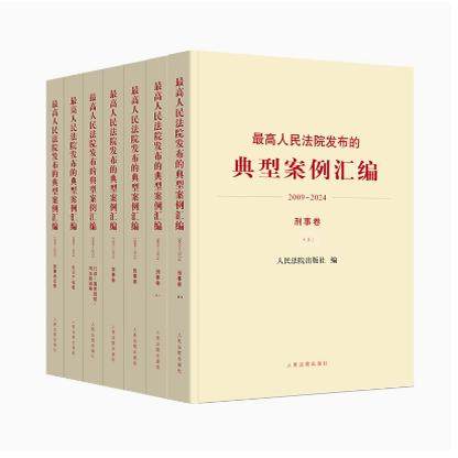 正版2025新 最高人民法院发布的典型案例汇编(2009-2024年)民事卷/商事卷/民事诉讼卷/行政国家赔偿司法救助卷/知识产权卷